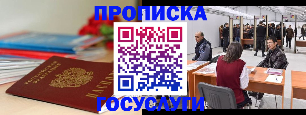 прописка законно в Котельниково